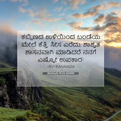 Picture 07 - ಯೋಬನು 19:24 KANIRV - ಕಬ್ಬಿಣದ ಉಳಿಯಿಂದ - Bible Verse Picture