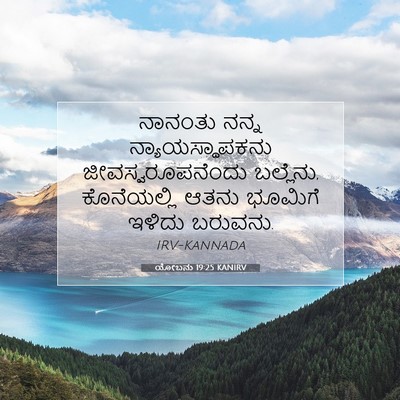 Picture 07 - ಯೋಬನು 19:25 KANIRV - ನಾನಂತು ನನ್ನ - Bible Verse Picture