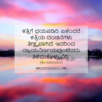 Picture 07 - ಯೋಬನು 19:29 KANIRV - ಕತ್ತಿಗೆ ಭಯಪಡಿರಿ, - Bible Verse Picture