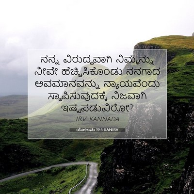 Picture 07 - ಯೋಬನು 19:5 KANIRV - ನನ್ನ ವಿರುದ್ಧವಾಗಿ - Bible Verse Picture