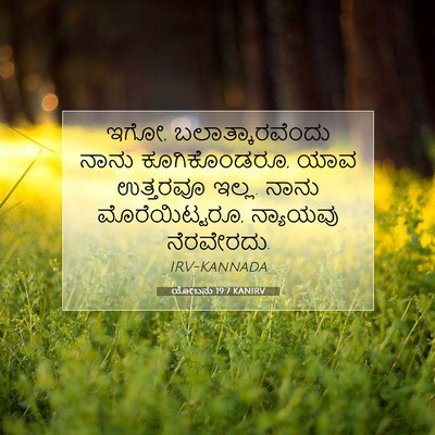 Picture 07 - ಯೋಬನು 19:7 KANIRV - ಇಗೋ, - Bible Verse Picture