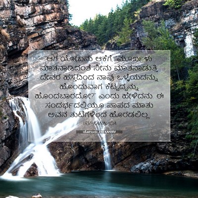 Picture 07 - ಯೋಬನು 2:10 KANIRV - ಆಗ ಯೋಬನು ಆಕೆಗೆ, - Bible Verse Picture
