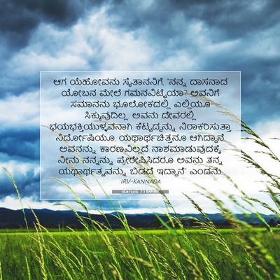 Picture 07 - ಯೋಬನು 2:3 KANIRV - ಆಗ ಯೆಹೋವನು - Bible Verse Picture