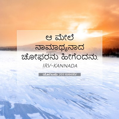 Picture 07 - ಯೋಬನು 20:1 KANIRV - ಆ ಮೇಲೆ ನಾಮಾಥ್ಯನಾದ - Bible Verse Picture
