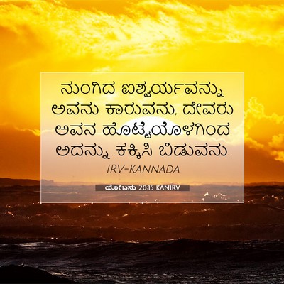 Picture 07 - ಯೋಬನು 20:15 KANIRV - ನುಂಗಿದ - Bible Verse Picture