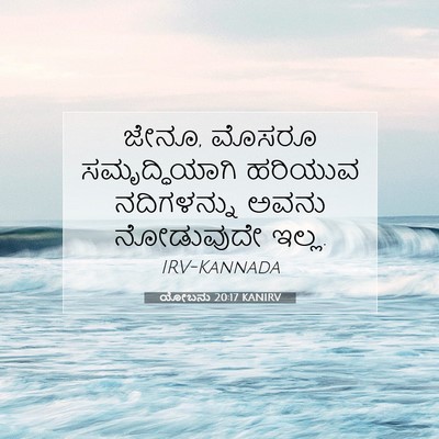 Picture 07 - ಯೋಬನು 20:17 KANIRV - ಜೇನೂ, ಮೊಸರೂ - Bible Verse Picture