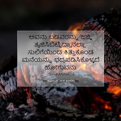 Picture 07 - ಯೋಬನು 20:19 KANIRV - ಅವನು ಬಡವರನ್ನು - Bible Verse Picture