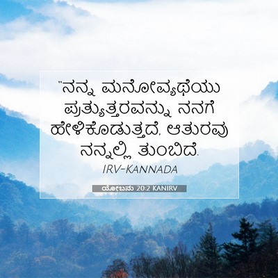Picture 07 - ಯೋಬನು 20:2 KANIRV - “ನನ್ನ ಮನೋವ್ಯಥೆಯು - Bible Verse Picture