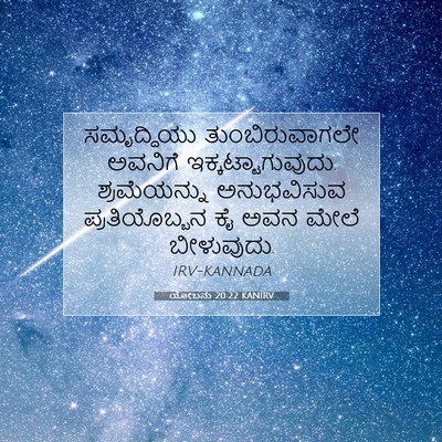 Picture 07 - ಯೋಬನು 20:22 KANIRV - ಸಮೃದ್ಧಿಯು - Bible Verse Picture