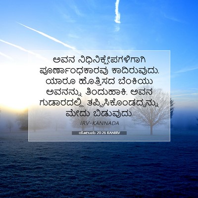Picture 07 - ಯೋಬನು 20:26 KANIRV - ಅವನ - Bible Verse Picture