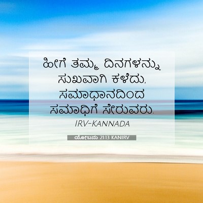Picture 07 - ಯೋಬನು 21:13 KANIRV - ಹೀಗೆ ತಮ್ಮ - Bible Verse Picture