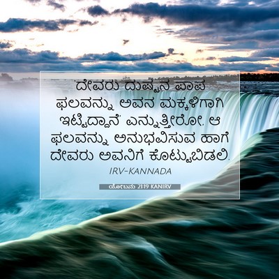 Picture 07 - ಯೋಬನು 21:19 KANIRV - ‘ದೇವರು ದುಷ್ಟನ ಪಾಪ - Bible Verse Picture