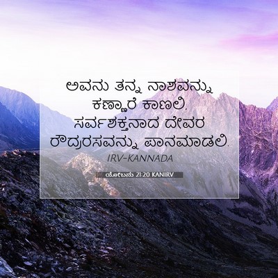 Picture 07 - ಯೋಬನು 21:20 KANIRV - ಅವನು ತನ್ನ - Bible Verse Picture