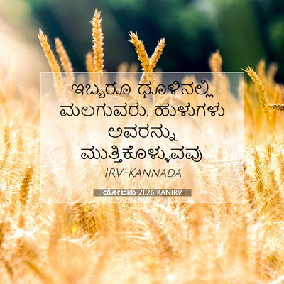 Picture 07 - ಯೋಬನು 21:26 KANIRV - ಇಬ್ಬರೂ ಧೂಳಿನಲ್ಲಿ - Bible Verse Picture