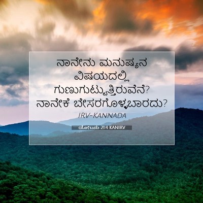Picture 07 - ಯೋಬನು 21:4 KANIRV - ನಾನೇನು ಮನುಷ್ಯನ - Bible Verse Picture