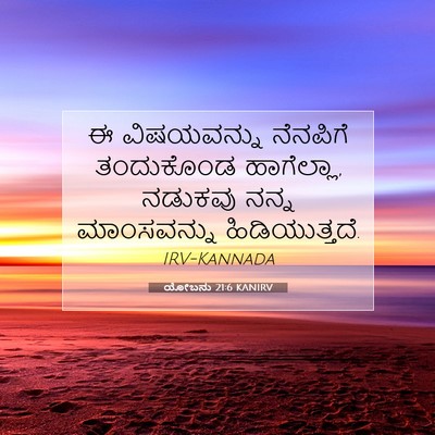 Picture 07 - ಯೋಬನು 21:6 KANIRV - ಈ ವಿಷಯವನ್ನು - Bible Verse Picture