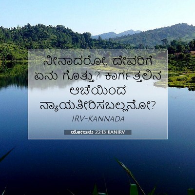 Picture 07 - ಯೋಬನು 22:13 KANIRV - ನೀನಾದರೋ, ‘ದೇವರಿಗೆ - Bible Verse Picture