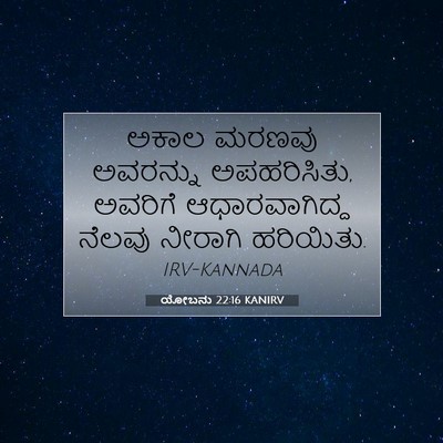 Picture 07 - ಯೋಬನು 22:16 KANIRV - ಅಕಾಲ ಮರಣವು - Bible Verse Picture