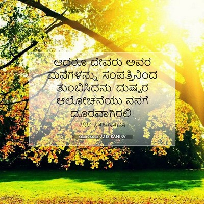 Picture 07 - ಯೋಬನು 22:18 KANIRV - ಆದರೂ ದೇವರು ಅವರ - Bible Verse Picture