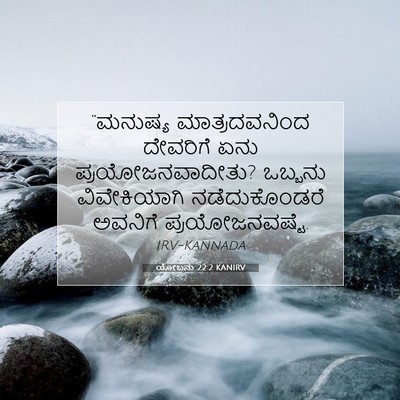 Picture 07 - ಯೋಬನು 22:2 KANIRV - “ಮನುಷ್ಯ - Bible Verse Picture