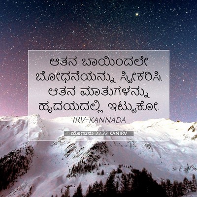 Picture 07 - ಯೋಬನು 22:22 KANIRV - ಆತನ ಬಾಯಿಂದಲೇ - Bible Verse Picture