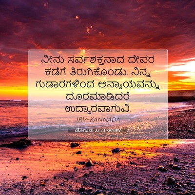 Picture 07 - ಯೋಬನು 22:23 KANIRV - ನೀನು ಸರ್ವಶಕ್ತನಾದ - Bible Verse Picture