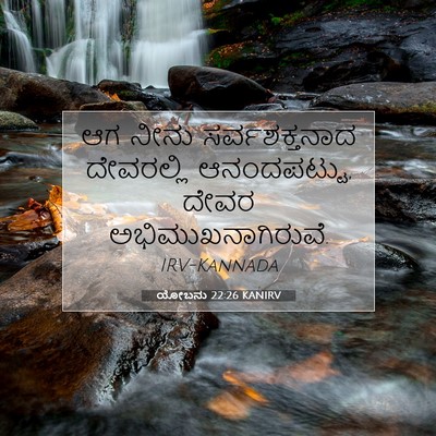 Picture 07 - ಯೋಬನು 22:26 KANIRV - ಆಗ ನೀನು - Bible Verse Picture
