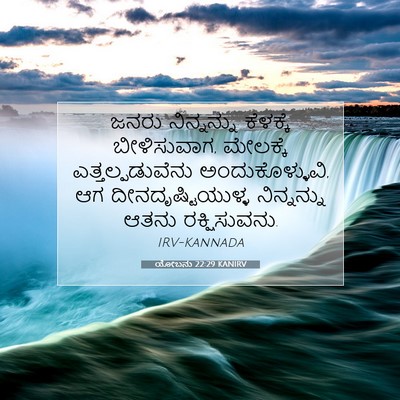 Picture 07 - ಯೋಬನು 22:29 KANIRV - ಜನರು ನಿನ್ನನ್ನು - Bible Verse Picture