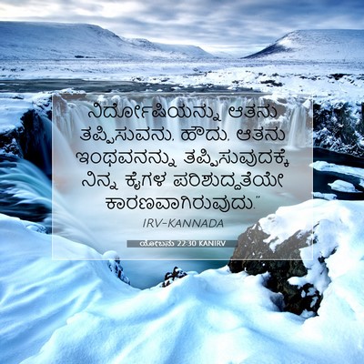 Picture 07 - ಯೋಬನು 22:30 KANIRV - ನಿರ್ದೋಷಿಯನ್ನು - Bible Verse Picture