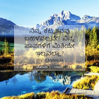 Picture 07 - ಯೋಬನು 22:5 KANIRV - ನಿನ್ನ ಕೆಟ್ಟತನವು - Bible Verse Picture