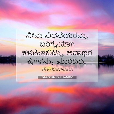 Picture 07 - ಯೋಬನು 22:9 KANIRV - ನೀನು ವಿಧವೆಯರನ್ನು - Bible Verse Picture