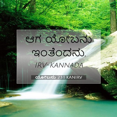 Picture 07 - ಯೋಬನು 23:1 KANIRV - ಆಗ ಯೋಬನು - Bible Verse Picture