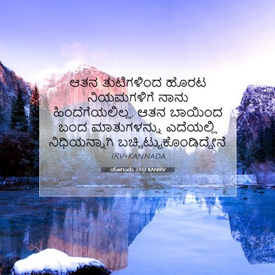 Picture 07 - ಯೋಬನು 23:12 KANIRV - ಆತನ ತುಟಿಗಳಿಂದ - Bible Verse Picture