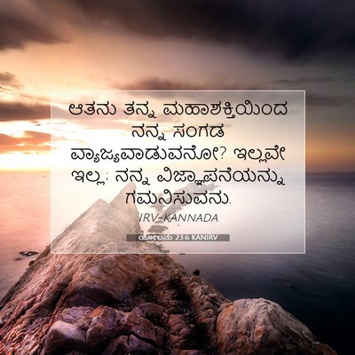 Picture 07 - ಯೋಬನು 23:6 KANIRV - ಆತನು ತನ್ನ - Bible Verse Picture