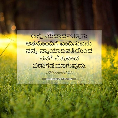 Picture 07 - ಯೋಬನು 23:7 KANIRV - ಅಲ್ಲಿ - Bible Verse Picture