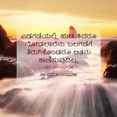 Picture 07 - ಯೋಬನು 23:9 KANIRV - ಎಡಗಡೆಯಲ್ಲಿ - Bible Verse Picture