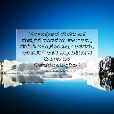 Picture 07 - ಯೋಬನು 24:1 KANIRV - “ಸರ್ವಶಕ್ತನಾದ - Bible Verse Picture