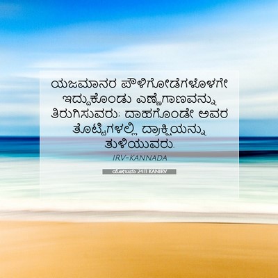 Picture 07 - ಯೋಬನು 24:11 KANIRV - ಯಜಮಾನರ - Bible Verse Picture