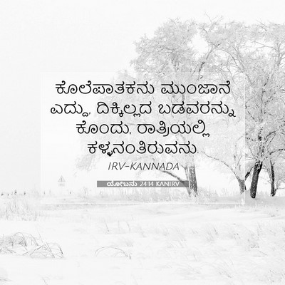 Picture 07 - ಯೋಬನು 24:14 KANIRV - ಕೊಲೆಪಾತಕನು - Bible Verse Picture