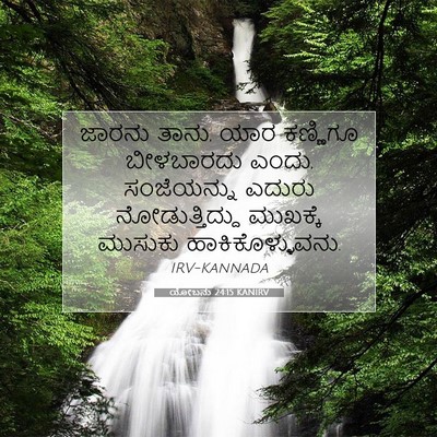Picture 07 - ಯೋಬನು 24:15 KANIRV - ಜಾರನು ತಾನು, ಯಾರ - Bible Verse Picture