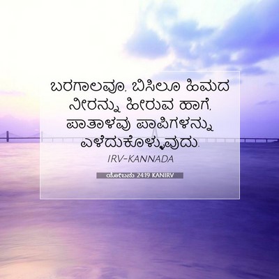 Picture 07 - ಯೋಬನು 24:19 KANIRV - ಬರಗಾಲವೂ, ಬಿಸಿಲೂ - Bible Verse Picture