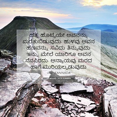 Picture 07 - ಯೋಬನು 24:20 KANIRV - ಹೆತ್ತ ಹೊಟ್ಟೆಯೇ - Bible Verse Picture