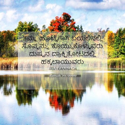 Picture 07 - ಯೋಬನು 24:6 KANIRV - ತಮ್ಮ ಹೊಟ್ಟೆಗಾಗಿ - Bible Verse Picture