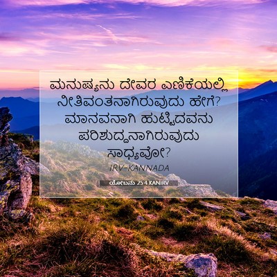 Picture 07 - ಯೋಬನು 25:4 KANIRV - ಮನುಷ್ಯನು ದೇವರ - Bible Verse Picture