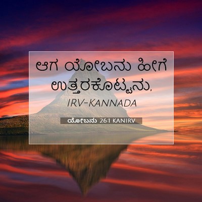 Picture 07 - ಯೋಬನು 26:1 KANIRV - ಆಗ ಯೋಬನು ಹೀಗೆ - Bible Verse Picture