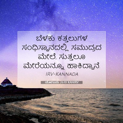 Picture 07 - ಯೋಬನು 26:10 KANIRV - ಬೆಳಕು ಕತ್ತಲುಗಳ - Bible Verse Picture