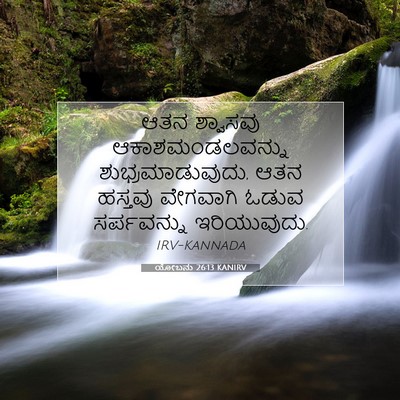 Picture 07 - ಯೋಬನು 26:13 KANIRV - ಆತನ ಶ್ವಾಸವು - Bible Verse Picture