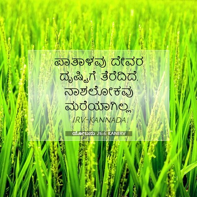 Picture 07 - ಯೋಬನು 26:6 KANIRV - ಪಾತಾಳವು ದೇವರ - Bible Verse Picture