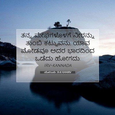 Picture 07 - ಯೋಬನು 26:8 KANIRV - ತನ್ನ ಮೇಘಗಳೊಳಗೆ - Bible Verse Picture