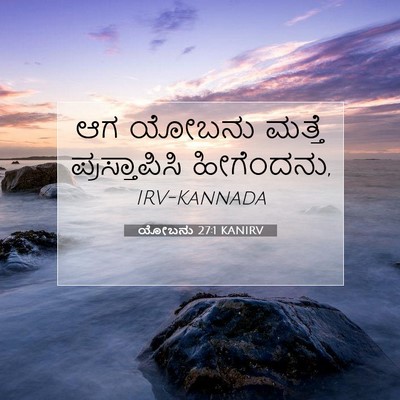 Picture 07 - ಯೋಬನು 27:1 KANIRV - ಆಗ ಯೋಬನು ಮತ್ತೆ - Bible Verse Picture